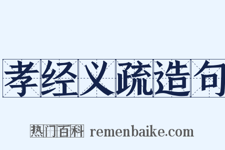 孝经义疏造句是什么意思的图片